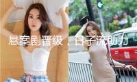 懸案劇晉級，日子流助力