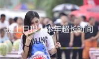 提上日程！本年超長(zhǎng)時(shí)間特別國(guó)債、中心金融機(jī)構(gòu)注資特別國(guó)債行將發(fā)行