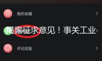 揭露征求意見！事關(guān)工業(yè)產(chǎn)品及24個(gè)產(chǎn)品出產(chǎn)許可證實(shí)施細(xì)則