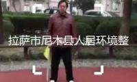 拉薩市尼木縣人居環(huán)境整治再上新臺階——村莊蝶改換新顏