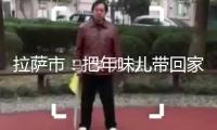 拉薩市：把年味兒帶回家