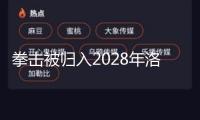 拳擊被歸入2028年洛杉磯奧運會正式比賽項目