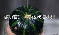 成功著陸、身體狀況杰出！神舟十九號載人飛翔使命獲得圓滿成功