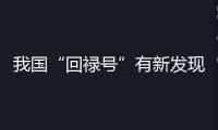 我國“回祿號”有新發(fā)現(xiàn)！火星中低緯度區(qū)域曾存在古代海洋