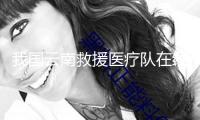 我國云南救援醫(yī)療隊在緬甸內(nèi)比都救出1名幸存者