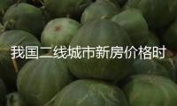 我國二線城市新房價格時隔19個月重回環(huán)比上漲區(qū)間