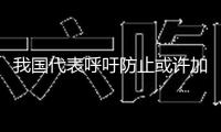 我國(guó)代表呼吁防止或許加重剛果（金）緊張局勢(shì)的舉動(dòng)