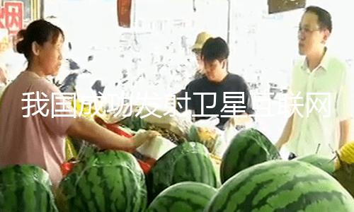 【黑料不打烊so入口】低軌發(fā)射使命取得圓滿成功