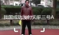 我國(guó)成功發(fā)射天平三號(hào)A星02星