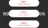 我國救援部隊完結(jié)緬甸地震救援使命安全回國