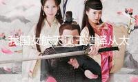 我國(guó)女航天員王浩澤從太空為女同胞送來(lái)婦女節(jié)祝愿