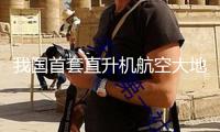 我國首套直升機航空大地電磁探測系統(tǒng)成功使用