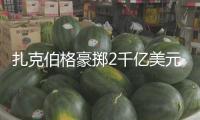 扎克伯格豪擲2千億美元謀劃巨型數(shù)據(jù)中心 應(yīng)對(duì)職業(yè)競(jìng)賽