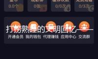 打撈熟睡的文明回憶——2024年我國(guó)考古新發(fā)現(xiàn)亮點(diǎn)掃描