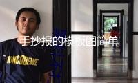 手抄報(bào)的模板圖簡(jiǎn)單