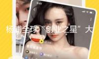 楊浦全球“創(chuàng)業(yè)之星”大賽復(fù)賽啟幕，332個(gè)項(xiàng)目鋒芒畢露，最終將花落誰家？
