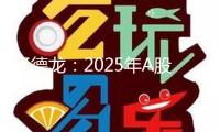 楊德龍：2025年A股和港股出資時(shí)機(jī)有望增多