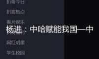 楊進(jìn)：中哈賦能我國—中亞新一輪協(xié)作