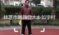 林芝市朗縣登木鄉(xiāng)如字村：“指尖技藝”變身“指尖經(jīng)濟(jì)”