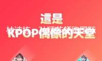 林詩棟、孫穎莎領(lǐng)跑國際乒聯(lián)世界排名