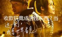 收款碼竟成洗錢東西？當(dāng)心成電詐分子“跑分”洗錢的“爪牙”