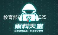 教育部布置發(fā)動2025年職業(yè)教育活動周