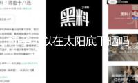 柿子可以在太陽底下曬嗎
