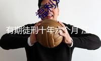 有期徒刑十年六個月 江西萬年縣委原書記毛奇納賄案一審宣判