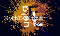 文明出彩 旅行出圈~ 2025新年洛江文旅商場人氣爆棚迎來“開門紅”！