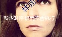 新華時評·鍥而不舍執(zhí)行中心八項(xiàng)規(guī)則精力丨中心八項(xiàng)規(guī)則是鐵規(guī)則、硬杠杠