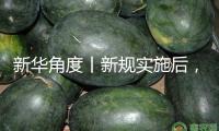 新華角度丨新規(guī)實(shí)施后，怎么更好滿意大眾宜居需求？
