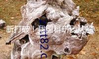 新打破！我國科研團(tuán)隊(duì)解鎖太陽能電池“長命暗碼”