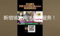 新增境外來電提示服務(wù)！反詐利器“國(guó)家隊(duì)”再添新成員
