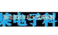 新能源轎車起火難題破解進(jìn)行時