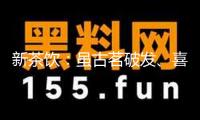 新茶飲：雖古茗破發(fā)、喜茶“剎車”，但我尚好