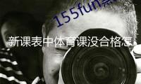 新課表中體育課沒(méi)合格怎么破解？