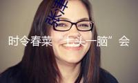 時令春菜“七頭一腦”會集上市
