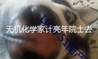 無機(jī)化學(xué)家計(jì)亮年院士去世