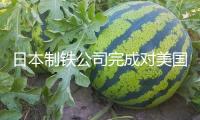 日本制鐵公司完成對(duì)美國(guó)鋼鐵公司的收買(mǎi)程序