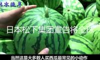 日本松下集團(tuán)宣告將全球裁人約1萬(wàn)人