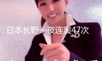 日本長野一夜連震47次 當局呼吁警覺更大地震