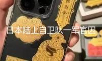 日本陸上自衛(wèi)隊一軍官因練習(xí)事端逝世