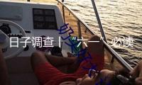 日子調(diào)查丨“六一”必讀：怎么讓孩子遠(yuǎn)離“毒”“?！蓖婢? title=
