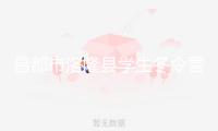 昌都市洛隆縣學(xué)生冬令營研學(xué)活動在海南開營