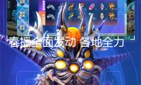 春播全面發(fā)動(dòng) 各地全力保證春耕農(nóng)資需求