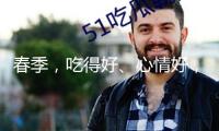 春季，吃得好、心情好，肝才好！