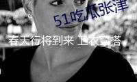 春天行將到來 衛(wèi)衣穿搭更減齡