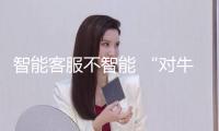 智能客服不智能 “對(duì)牛鼓簧”咋破解？