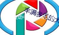 晉江發(fā)動中小學(xué)（幼兒園）閩南語文明傳習(xí)舉動 確認70所試點校