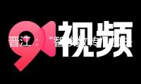 晉江：“智改數(shù)轉(zhuǎn)”加快推動